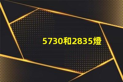 5730和2835燈珠哪個好 5730和2835燈珠區別